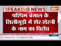 Breaking News: अकबर शेर को सीता शेरनी के साथ रखने पर विवाद,  VHP ने हिंदू धर्म का अपमान बताया  - 01:38 min - News - Video