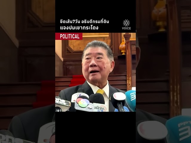 ขีดเส้น7วัน อธิบดีกรมที่ดิน แจงปมเขากระโดง