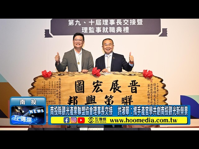 影／南投縣觀光產業聯盟協會理事長交接　 許淑華：攜手產官學共創南投觀光新榮景