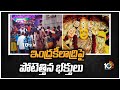 ఇంద్రకీలాద్రిపై పోటెత్తిన భక్తులు | Devotees huge rush at Indrakeeladri Durga Devi Temple | 10TV