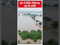 ड्रोन से देखिए तमिलनाडु बाढ़ की तस्वीरें | ABP News Shorts | Breaking News