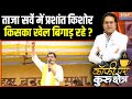 Bihar Election Latest Survey: ताजा सर्वे में PK किसका खेल बिगाड़ रहे ? | CM Nitish Vs Tejashwi | RJD