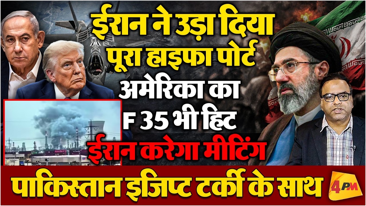 ईरान ने उड़ा दिया पूरा हाइफा पोर्ट, अमेरिका का F35 भी हिट,अमेरिका ने मार दिए नए PrSM मिसाइल