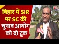Bihar Politics: Bihar में SIR पर SC की चुनाव आयोग को दो टूक, सुनिए वकील ने क्या कहा? | Aaj Tak