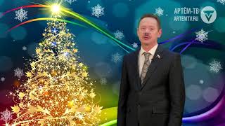 Новогоднее поздравление депутата Государственной Думы РФ