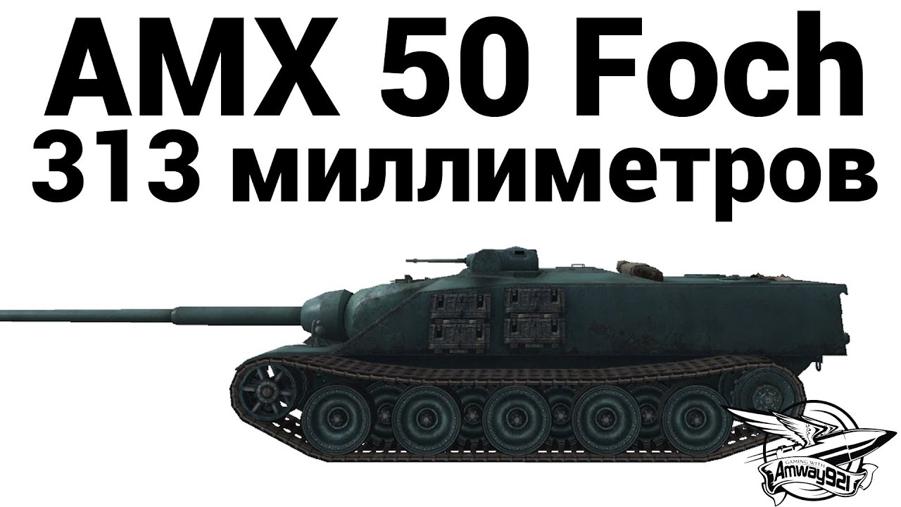 Превью AMX 50 Foch - 313 миллиметров