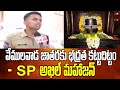 వేములవాడ జాతరకు భద్రత కట్టుదిట్టం | SP AKHIL MAHAJAN About Vemulavada Jatara Security
