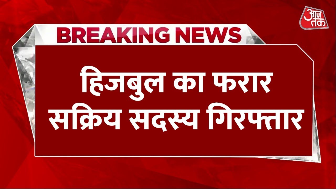 Breaking News: हिजबुल मुजाहिदीन का फरार सदस्य गिरफ्तार, UP ATS ने 25 हजार के इनामी को गिरफ्तार