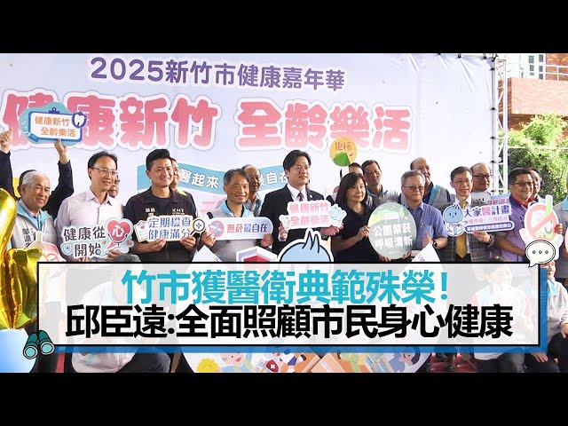 【有影】大家醫起來 無菸最自在 竹市健康嘉年華登場