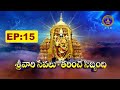 శ్రీవారి సేవలు తరించే సిబ్బంది|| Srivari Sevalu Tarinche Sibbandi || EP :15 | 26-10-2025  | SVBC TTD
