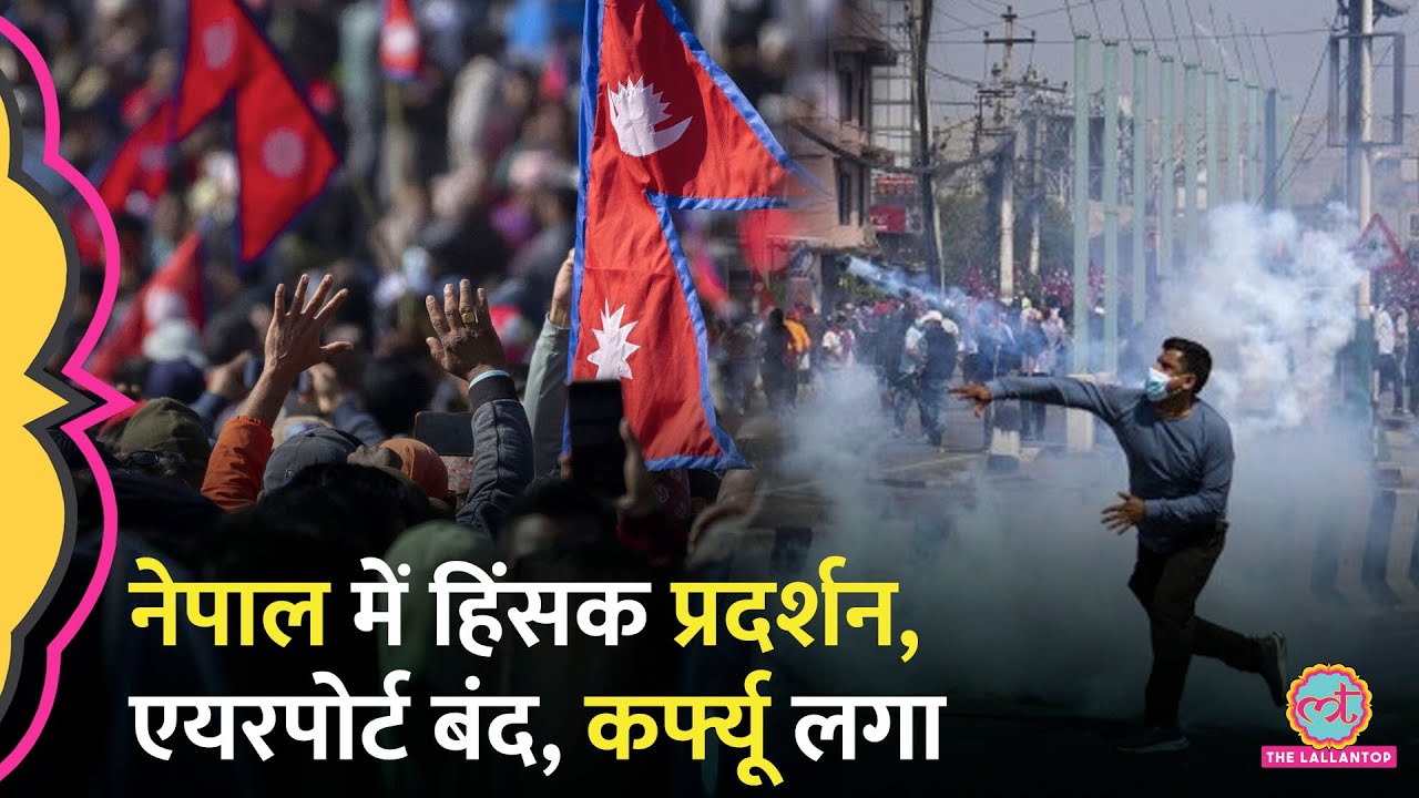 Nepal में राजशाही को लेकर प्रदर्शन के बाद हालात बिगड़े तोड़फोड़, आगजनी और लूटपाट