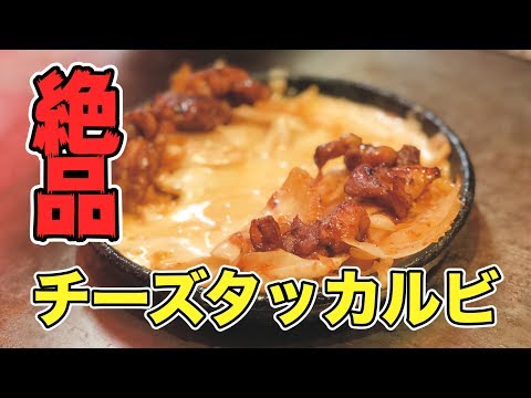 【チーズタッカルビ】西成ビストロの看板メニュー食べてみた