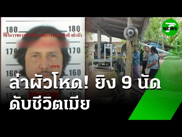 ผัวทะเลาะเมีย จ่อยิงหัว 9 นัด ดับคาบ้าน | 10 ก.ค. 68 | ห้องข่าวหัวเขียว