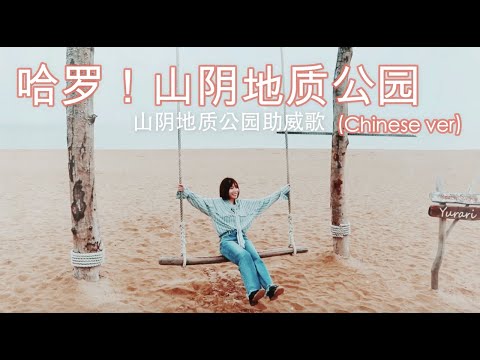 【MV】哈罗!山阴地质公园/辻詩音【Chinese ver】