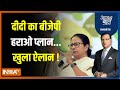 Aaj Ki Baat : ममता बनर्जी ने सबके सामने किसे झूठा कह दिया ? Mamata Banerjee | Loksabha Election