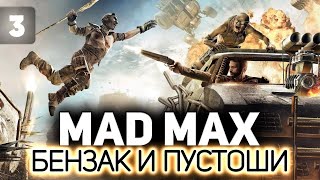 Превью: Прокачиваем крепость Джита ⛽ Mad Max ⛽ Часть 3