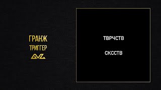 ГРАНЖ — ТРИГГЕР (Official Audio) (Альбом ТВРЧСТВ СКССТВ)