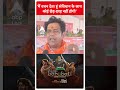 Election 2024: मैं वचन देता हूं संविधान के साथ कोई छेड़-छाड़ नहीं होगी-Ravi Kishan #abpnewsshorts  - 00:39 min - News - Video