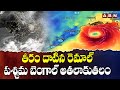 తీరం దాటిన రెమాల్..పశ్చిమ బెంగాల్ అతలాకుతలం | Cyclone Remal Hits West Bengal | ABN Telugu