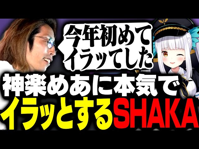 神楽めあに一瞬本気でイラッとするSHAKA【League of Legends】