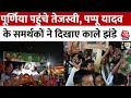 Bihar Politics: Purnia में भिड़े Pappu और Tejashwi Yadav के समर्थक, जमकर हुई नारेबाजी | Aaj Tak