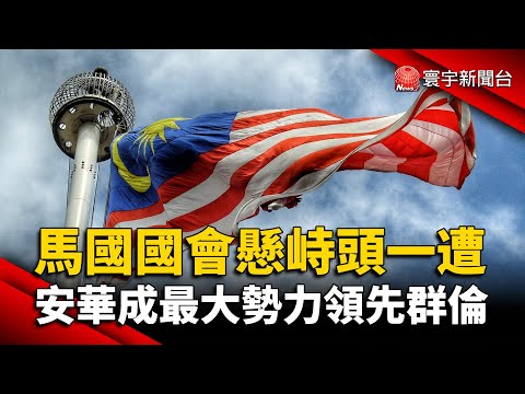 馬來西亞國會懸峙頭一遭 安華成最大勢力領先群倫 @寰宇新聞 頻道