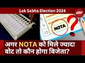 Exit Poll 2024: क्या उम्मीदवार को हरा सकता है NOTA | क्या हैं नियम | Top News | Latest Updates