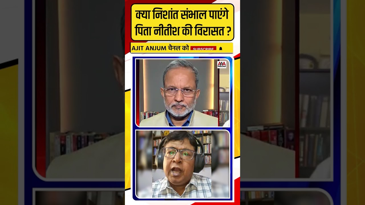 Nitish Kumar की विरासत को संभाल पाएंगे बेटे Nishant Kumar ?