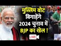 LIVE: 2024 चुनाव में हुआ ऐसा तो हार जाएगी BJP ! | 2024 Elections | Muslim Vote Bank Politics News