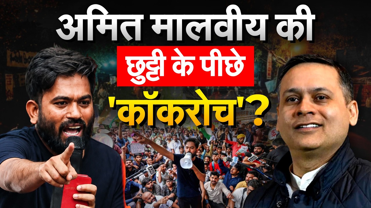 Amit Malviya की छुट्टी हो गई, Jantar Mantar प्रदर्शन से बुरा हाल