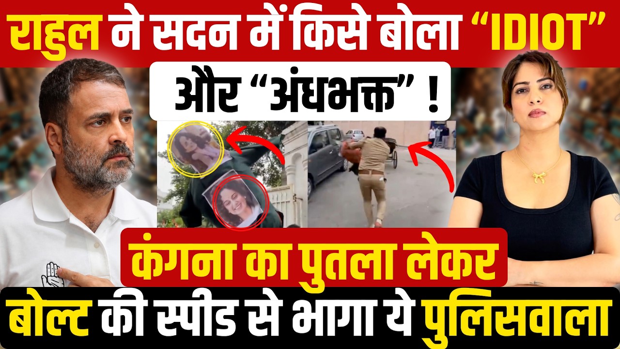 RAHUL GANDHI । PARLIAMENT SESSION । KANGANA RANAUT । CJP । DELHI POLICE