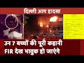 Delhi Hospital Fire: मासूमों की मौत और Police की FIR से सामने आई ये बात । Baby Care Hospital