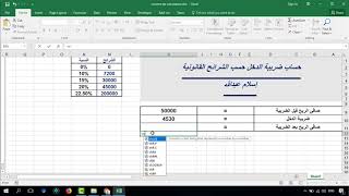 حساب ضريبة الدخل وفقاَ للشرائح بإستخدام معادلة صفيف حساب ضريبة الدخل وفقاَ للشرائح بإستخدام معادلة صفيف