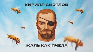 Кирилл Сиэтлов — Жаль Как Пчела (2021)