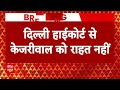 Arvind Kejriwal Arrest Breaking LIVE: केजरीवाल को दिल्ली हाईकोर्ट से झटका | Delhi Liquor Scam | ED  - 03:28:20 min - News - Video