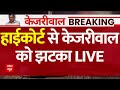 Arvind Kejriwal Arrest Breaking LIVE: केजरीवाल को दिल्ली हाईकोर्ट से झटका | Delhi Liquor Scam | ED