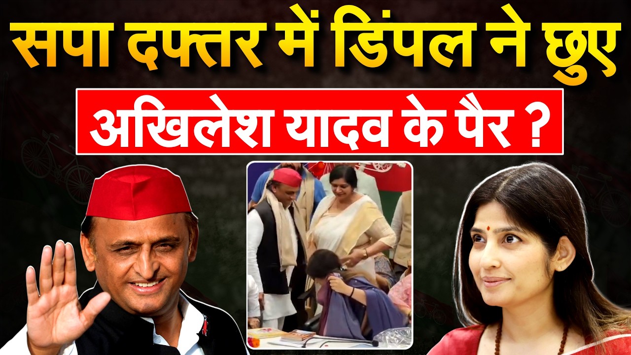 सपा दफ्तर में DIMPLE YADAV ने छुए Akhilesh Yadav के पैर?