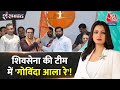 Shankhnaad: Shiv Sena Eknath Shinde गुट में शामिल हुए एक्टर Govinda | Aaj Tak News | Maharashtra