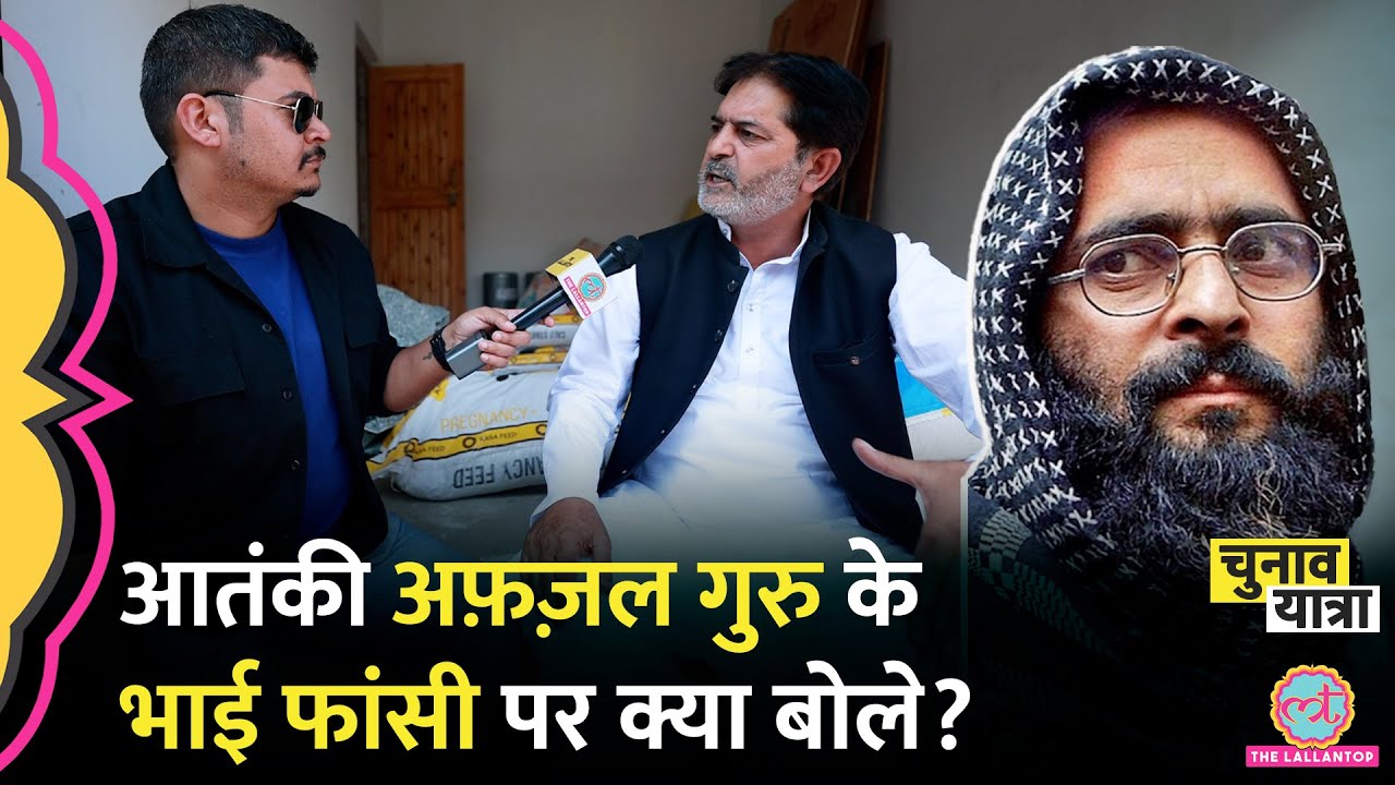 “ग़लत हुआ” Afzal Guru की फांसी पर भाई अजाज़ ने क्या कहा? Kashmir election | Sopore