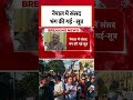 Nepal में संसद भंग, Sushila Karki बनेंगी अंतरिम सरकार की अध्यक्ष, आज रात शपथ ग्रहण #shorts  - 02:12 min - News - Video