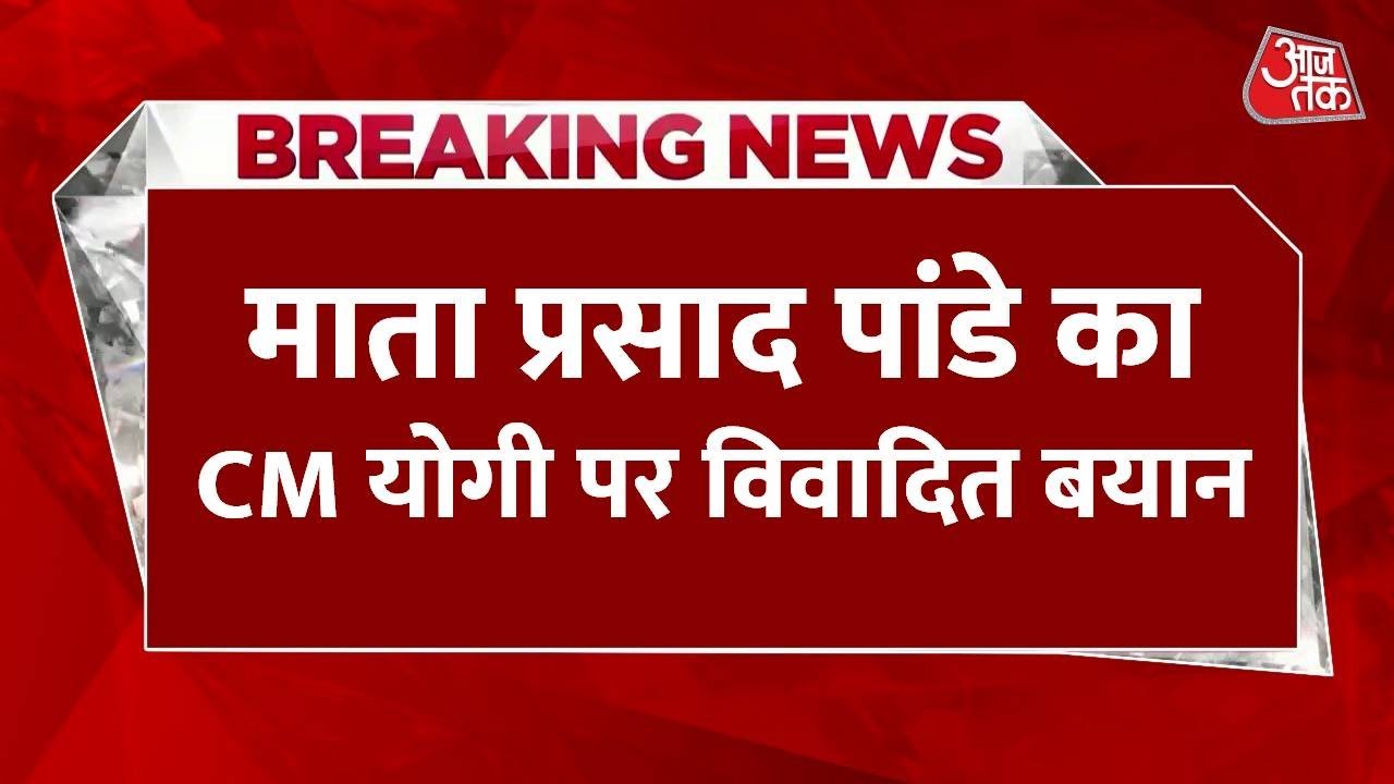 Breaking News: Mata Prasad Pandey का CM Yogi पर विवादित बयान, देखिए क्या कहा? | Aaj Tak