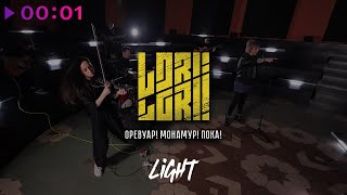 Lori! Lori! — Оревуар! Монамур! Пока! | acoustic version, feat. Люся Махова I Official Video I 2024