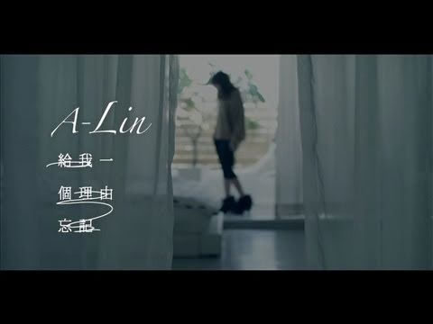 [avex官方] A-Lin 給我一個理由忘記 (MV完整版)