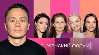 Женский Форум #23 | Илья Соболев