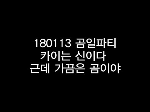 180113 곰일파티 : 카이는 신이다 근데 또 곰이야 가끔은