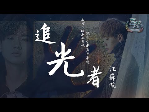汪蘇瀧 - 追光者(高清去雜音)【動態歌詞Lyrics】