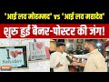 I Love Muhammad Vs Mahadev Controversy: पोस्टर के बदले पोस्टर, किसने जलाया गांधीनगर? | Ground Report