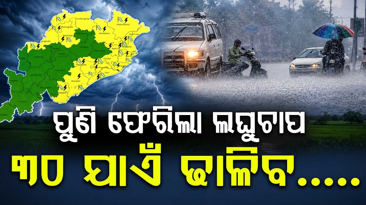 ପୁଣି ଫେରିଲା ଲଘୁଚାପ | Odisha Weather | RainAlert | LowPressure | Odisha Rains | Argus News