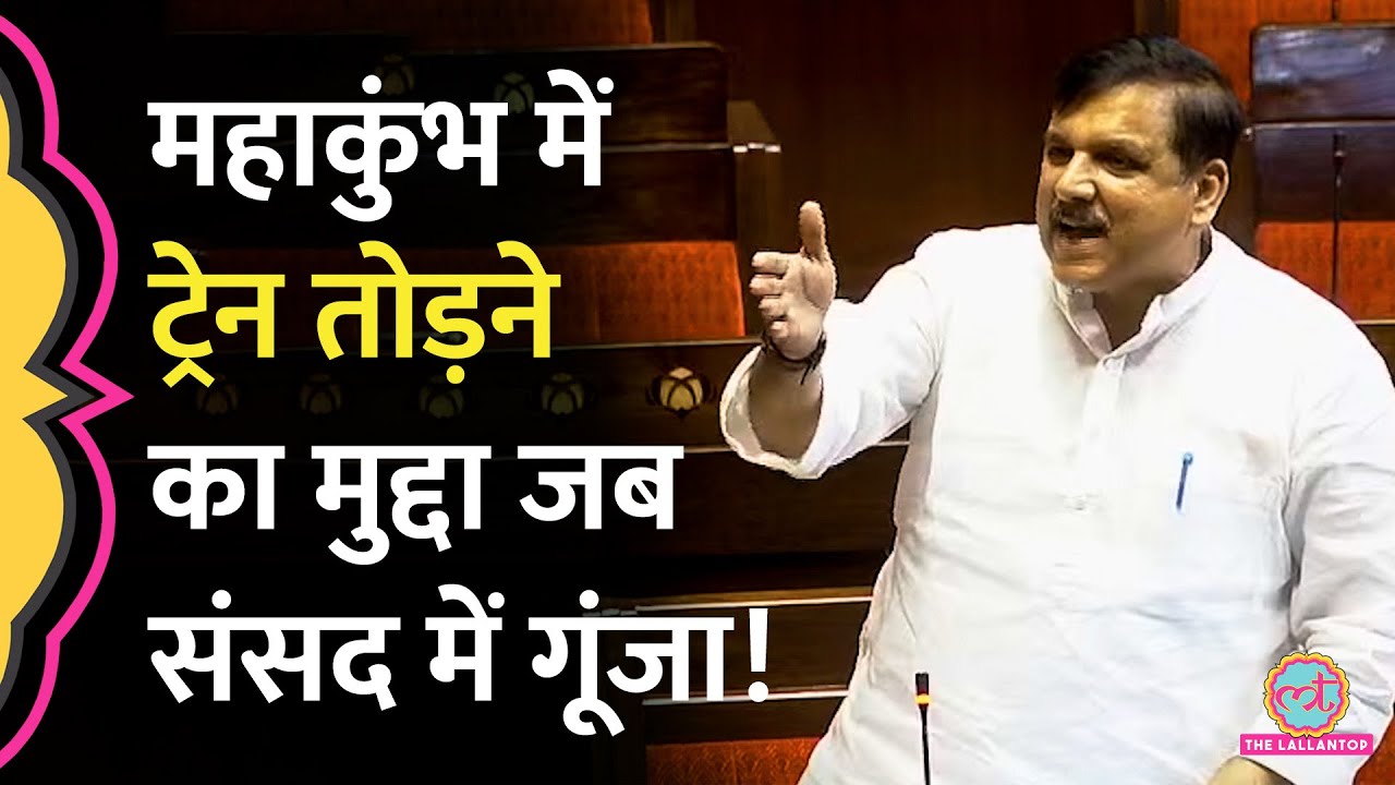 Sanjay Singh ने Mahakumbh में Indian Railway का हाल याद दिला क्या आरोप लगाया?
