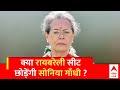 Lok Sabha Election 2024: क्या Sonia Gandhi रायबरेली की सीट छोड़ सकती हैं ?| ABP News